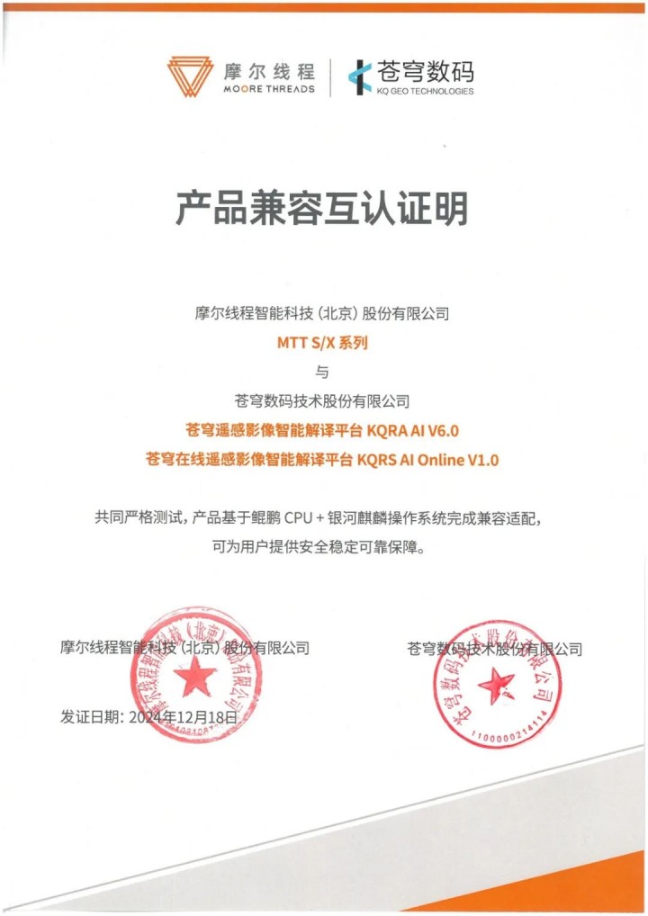 蒼穹數(shù)碼與摩爾線(xiàn)程完成系列產(chǎn)品兼容性互認(rèn)證