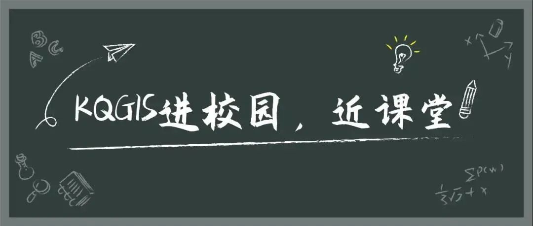 蒼穹地理信息平臺(tái)（KQGIS）走近中國(guó)農(nóng)業(yè)大學(xué)、云南大學(xué)教學(xué)課堂