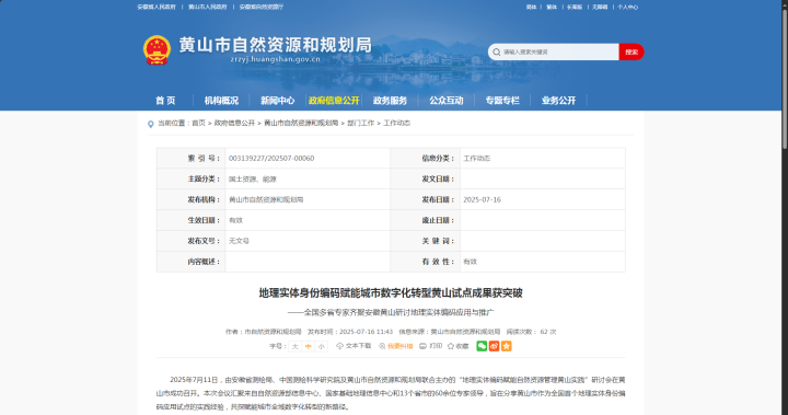 全國(guó)首例！蒼穹數(shù)碼助力“地理實(shí)體編碼賦能自然資源管理”黃山試點(diǎn)落地