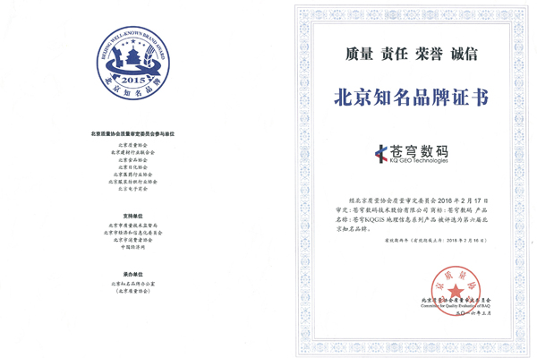 蒼穹地理信息產(chǎn)品榮獲第六屆北京知名品牌獎(jiǎng)