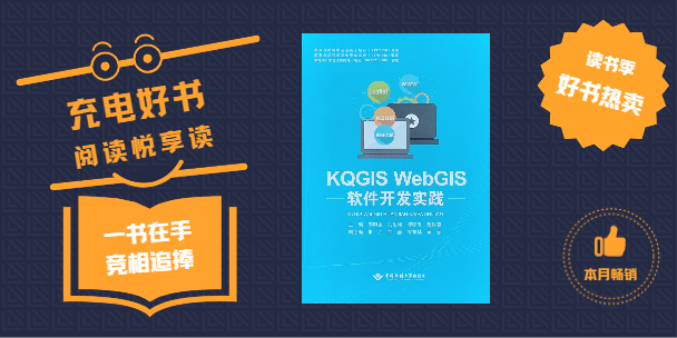 《KQGIS WebGIS軟件開發(fā)實(shí)踐》書籍正式出版發(fā)行！