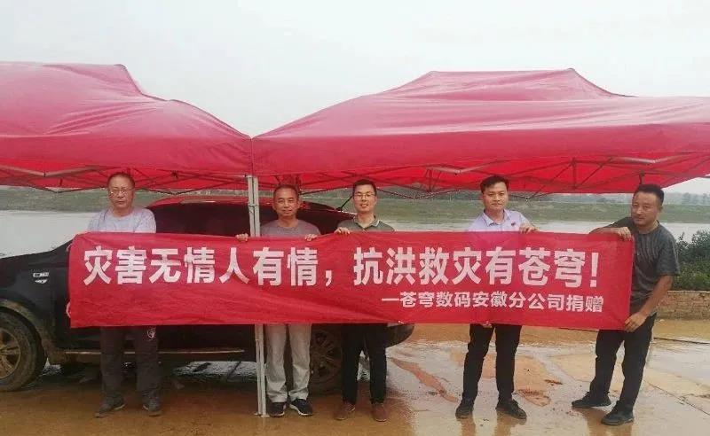 彰顯企業(yè)擔(dān)當(dāng) | 蒼穹數(shù)碼捐贈(zèng)愛(ài)心物資助力安徽全椒縣防汛抗洪