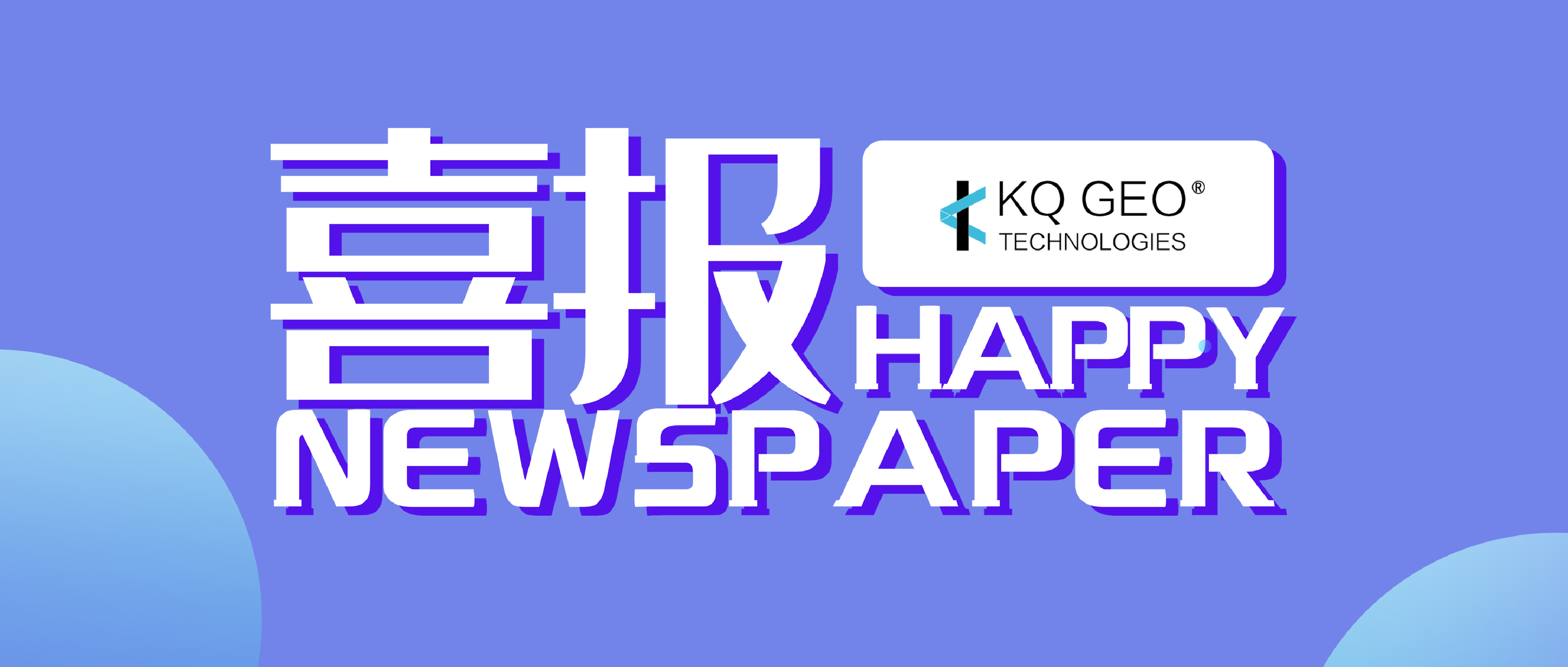 喜訊 | 蒼穹數(shù)碼KQGIS V8.0體系產(chǎn)品中標(biāo)中央國家機(jī)關(guān)2019年軟件協(xié)議供貨采購項目