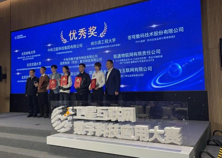 喜報(bào)！蒼穹數(shù)碼榮獲衛(wèi)星互聯(lián)網(wǎng)科技應(yīng)用大賽優(yōu)秀獎(jiǎng)！