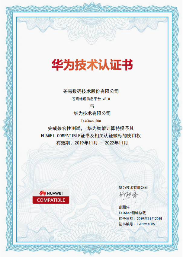 華為鯤鵬生態(tài)再添一員，蒼穹數(shù)碼KQGIS平臺(tái)與華為Tai Shan服務(wù)器實(shí)現(xiàn)兼容互認(rèn)