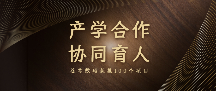 再升級(jí)！蒼穹數(shù)碼入選教育部產(chǎn)學(xué)合作協(xié)同育人項(xiàng)目申報(bào)指南通過(guò)企業(yè)名單（2021年6月）