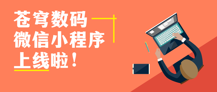 蒼穹數(shù)碼官方微信小程序上線啦！快來(lái)get新玩法！