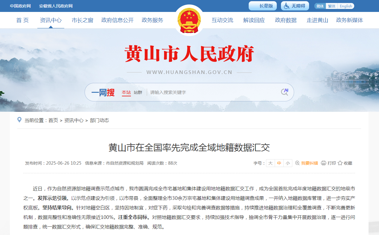 蒼穹數(shù)碼助力黃山市完成全國(guó)首批地籍?dāng)?shù)據(jù)庫匯交，共筑產(chǎn)權(quán)“一張圖”