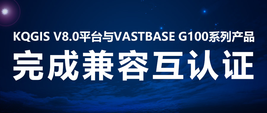 聚焦國產云 | 蒼穹數碼與海量數據達成產品兼容互認證！