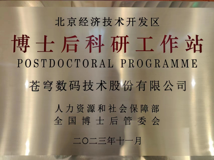 蒼穹數(shù)碼博士后科研工作站2025年招聘公告:誠(chéng)邀高層次人才共筑時(shí)空信息創(chuàng)新高地