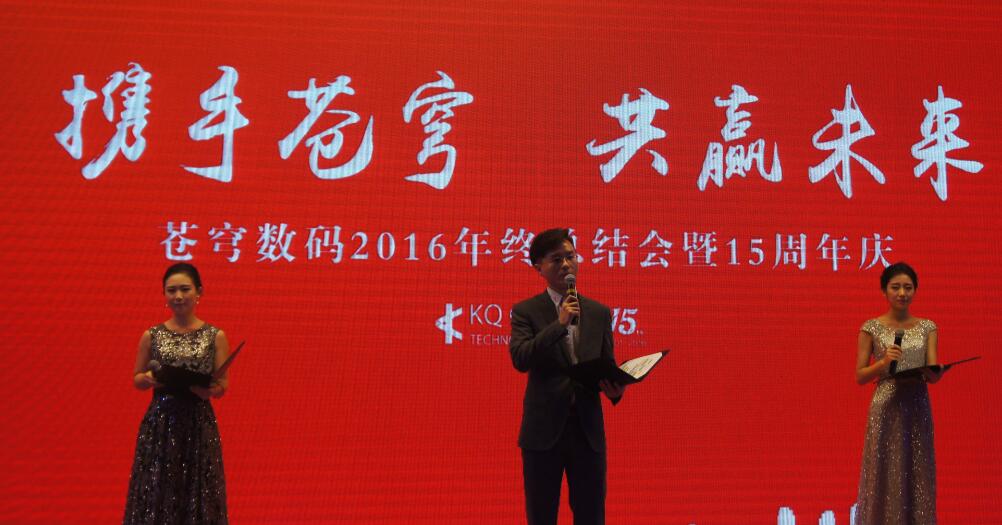 “攜手蒼穹，共贏未來” --蒼穹數(shù)碼十五周年慶