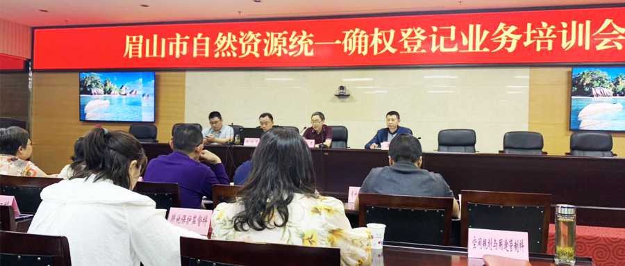 影響力再擴大 | 蒼穹數(shù)碼受邀為四川省眉山市自然資源統(tǒng)一確權(quán)登記培訓授課！