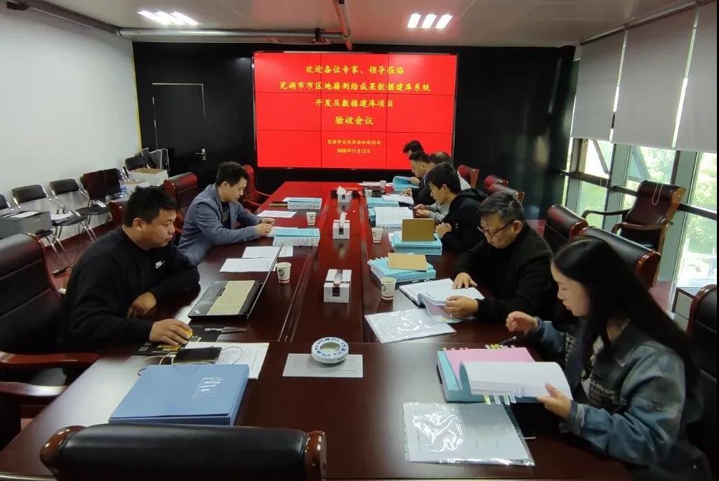 蕪湖市市區(qū)地籍測(cè)繪成果數(shù)據(jù)建庫(kù)系統(tǒng)開(kāi)發(fā)及數(shù)據(jù)建庫(kù)項(xiàng)目一次性通過(guò)驗(yàn)收