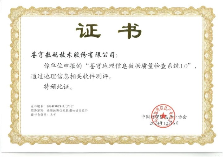 喜報(bào)！蒼穹地理信息數(shù)據(jù)質(zhì)量檢查系統(tǒng)順利通過(guò)“地理信息相關(guān)軟件”測(cè)評(píng)！
