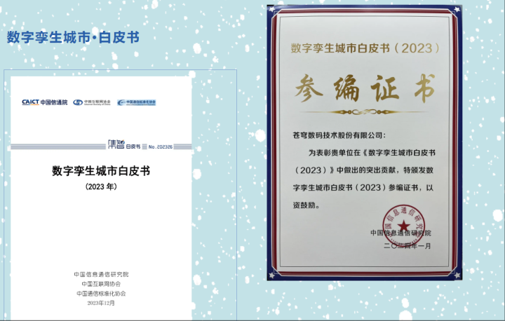 蒼穹數(shù)碼深度參編《數(shù)字政府一體化建設(shè)白皮書(shū)(2024年)》