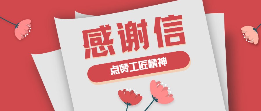 這封感謝信，傳遞了蒼穹人的工匠精神！