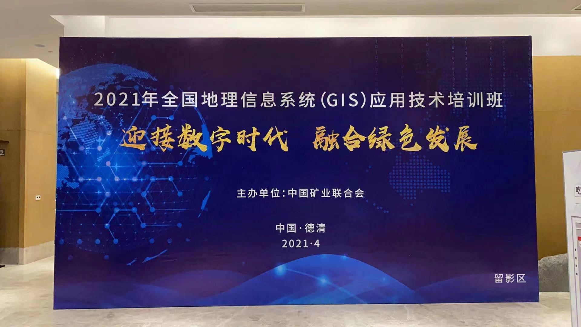 蒼穹數(shù)碼受邀參加2021全國(guó)地理信息系統(tǒng)（GIS）應(yīng)用技術(shù)培訓(xùn)班并作宣講交流！