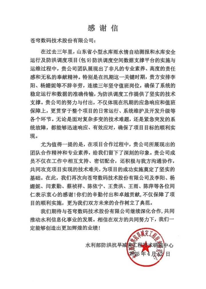 蒼穹數(shù)碼獲水利部減災(zāi)中心感謝信