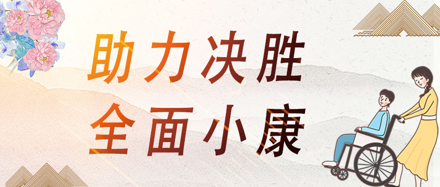 愛心助殘，蒼穹數(shù)碼助力決勝全面小康！