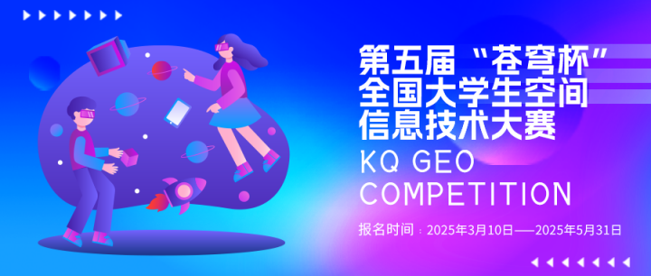 第五屆“蒼穹杯”全國大學(xué)生空間信息技術(shù)大賽火熱報名中！