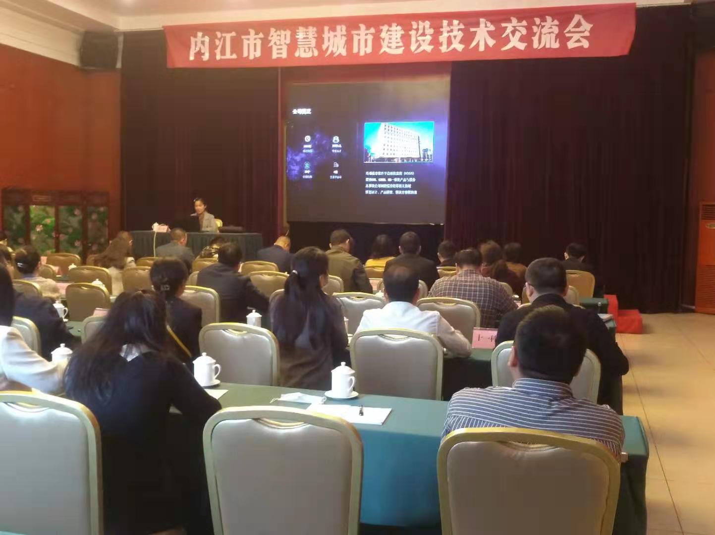 蒼穹數碼受邀參加內江市智慧城市建設技術交流會并作分享交流