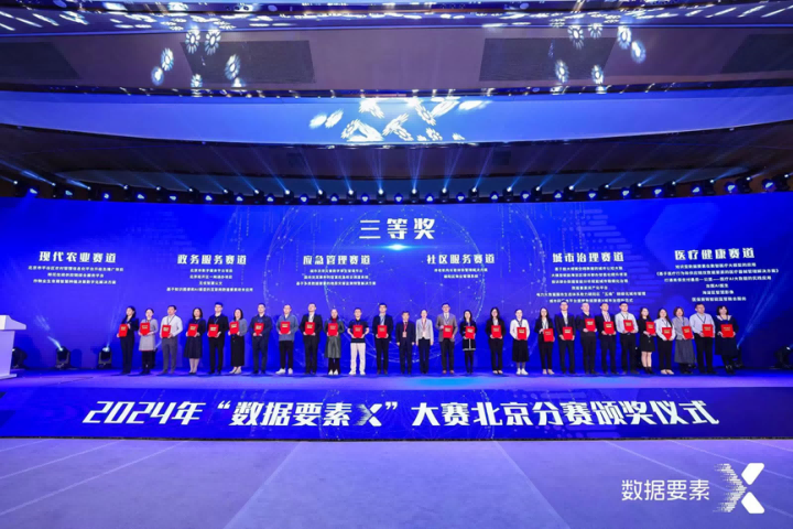 蒼穹數(shù)碼獲“數(shù)據(jù)要素X”北京分賽三等獎!