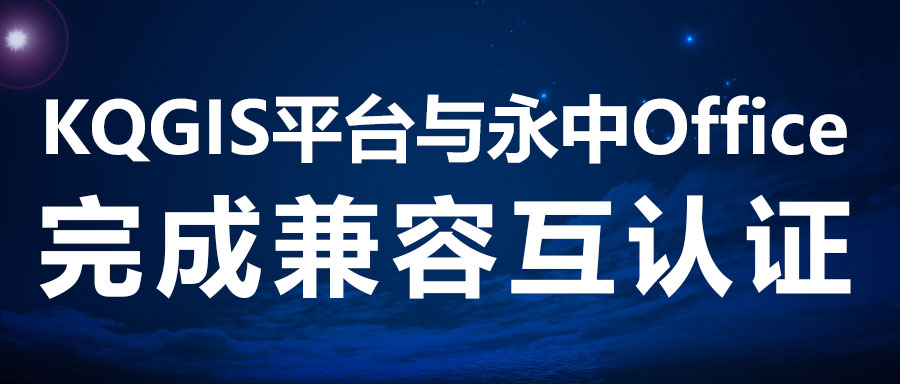 兼容認證 | KQGIS攜手新伙伴完善電子辦公！