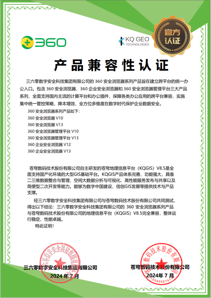蒼穹數(shù)碼與360完成產(chǎn)品兼容性互認(rèn)證