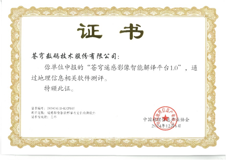 喜報(bào)！蒼穹遙感影像智能解譯平臺(tái)順利通過(guò)“地理信息相關(guān)軟件”測(cè)評(píng)！