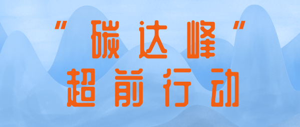 應(yīng)對氣候變化 | 蒼穹數(shù)碼助力制定達(dá)峰路線圖，共同擘畫降碳新藍(lán)圖