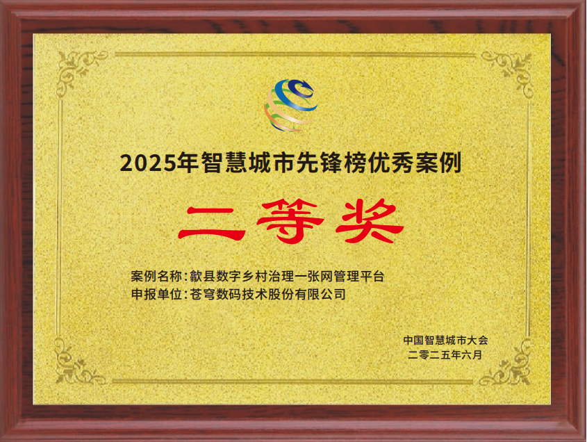蒼穹數(shù)碼打造“歙縣數(shù)字鄉(xiāng)村治理一張網(wǎng)”榮膺2025智慧城市先鋒榜優(yōu)秀案例二等獎(jiǎng)！