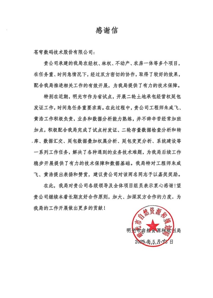 蒼穹數(shù)碼助力安徽省明光市“二輪延包”發(fā)證工作順利完成，獲當(dāng)?shù)刈匀毁Y源與規(guī)劃局感謝信