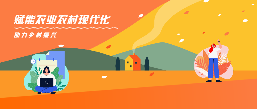 蒼穹數(shù)碼賦能農(nóng)業(yè)農(nóng)村優(yōu)先發(fā)展，助力推進(jìn)鄉(xiāng)村振興！