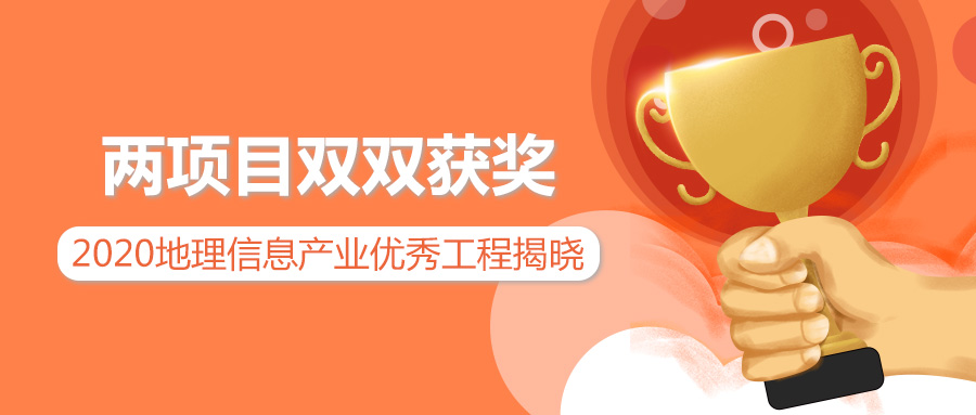 實力擔當 | 蒼穹數(shù)碼兩項目分別榮獲2020地理信息產業(yè)優(yōu)秀工程獎金獎銀獎
