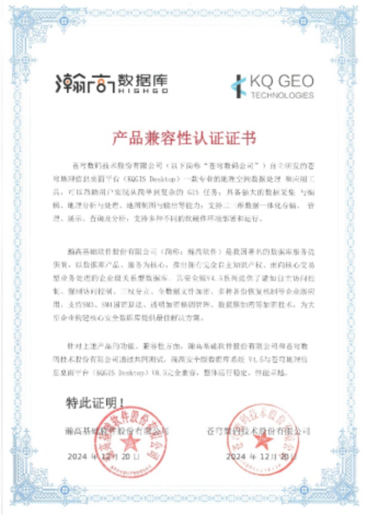 蒼穹數(shù)碼與瀚高數(shù)據(jù)庫完成產(chǎn)品兼容性互認(rèn)證