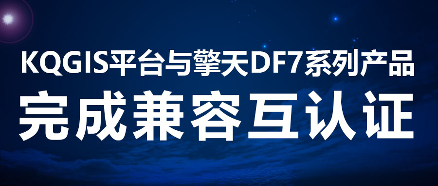 兼容認(rèn)證 | KQGIS再添國產(chǎn)服務(wù)器適配伙伴！