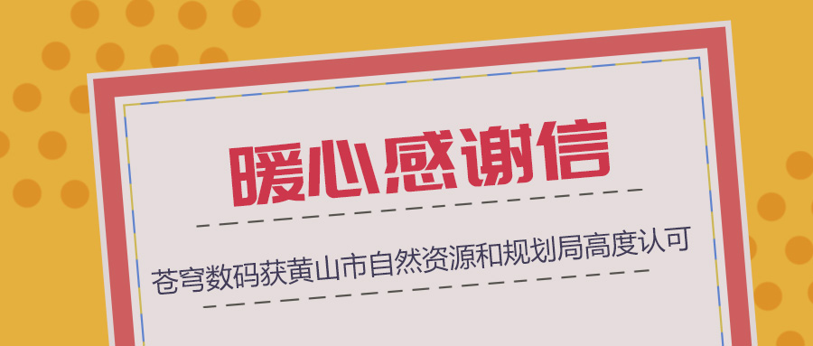 組織協(xié)調(diào)、技術(shù)支撐、服務(wù)保障三項“到位”，蒼穹數(shù)碼獲黃山市自然資源和規(guī)劃局暖心感謝信！