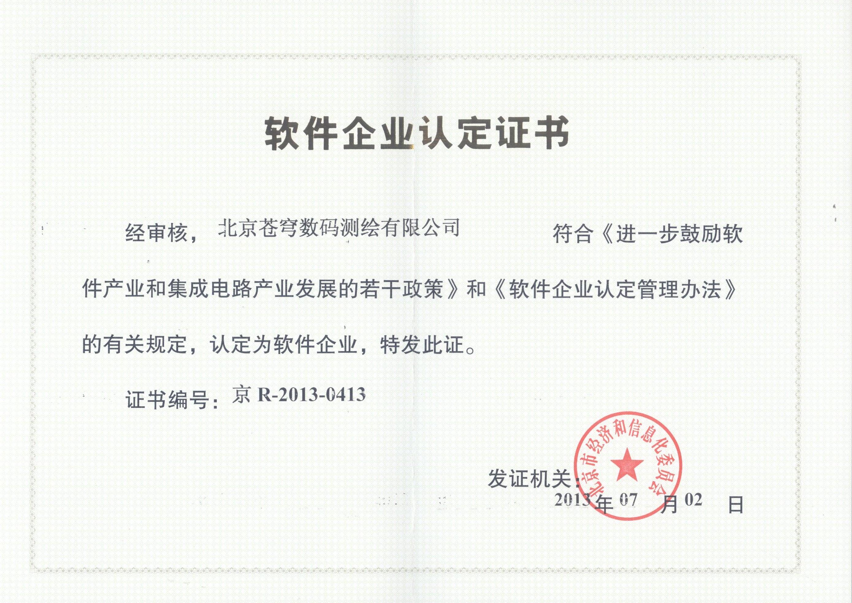 軟件企業(yè)認定證書正本