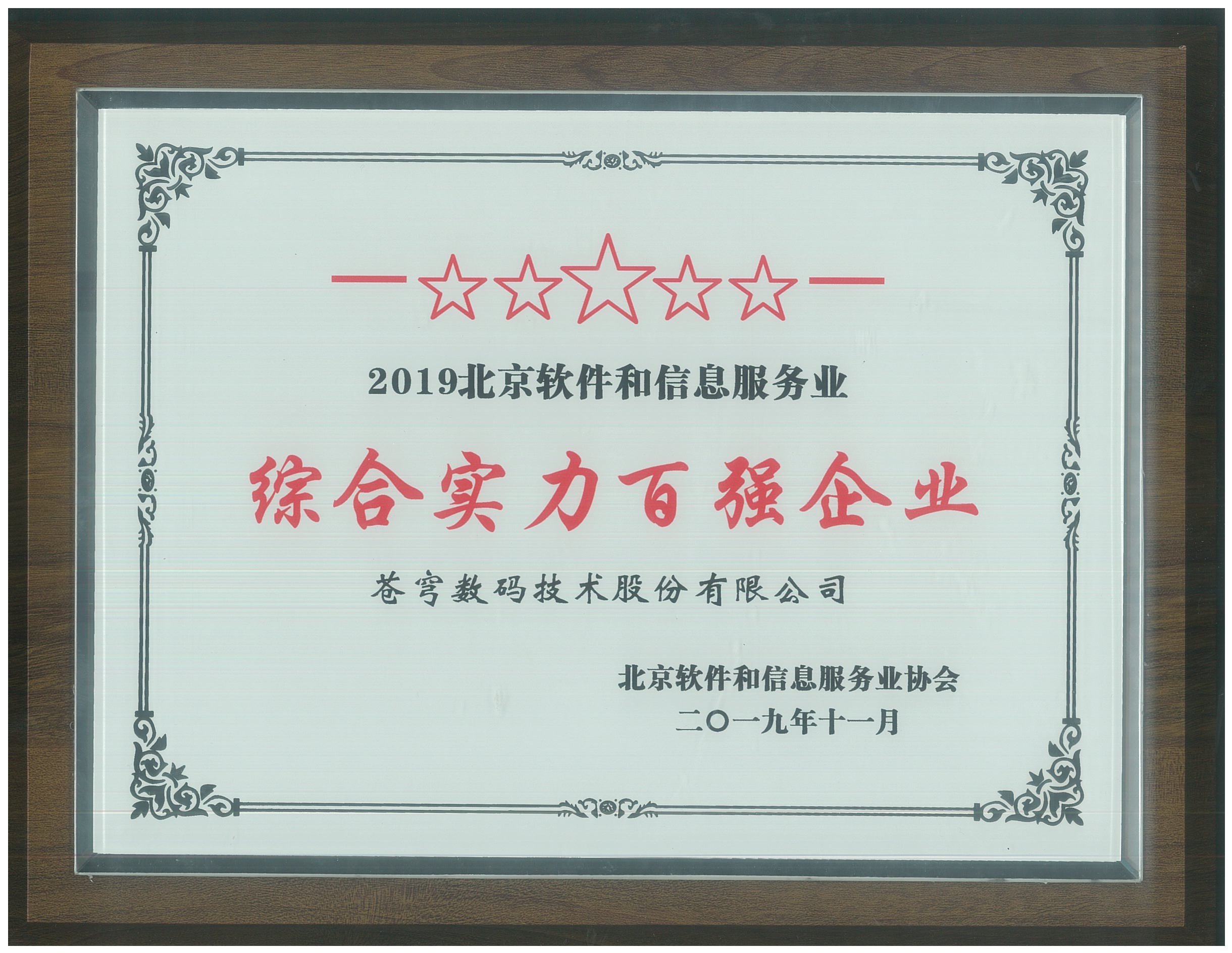 2019北京軟件和信息服務業(yè)綜合實力百強企業(yè)